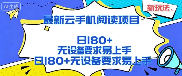 2026最新云手机阅读项目，无设备要求，简单易上手，矩阵运行日入180+【揭秘】-点子口袋网