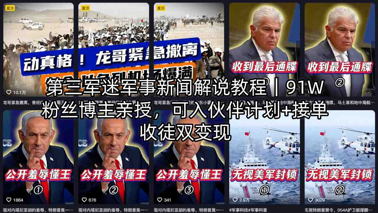 第三军迷军事新闻解说教程｜91W粉丝博主亲授，可入伙伴计划+接单收徒双变现-点子口袋网