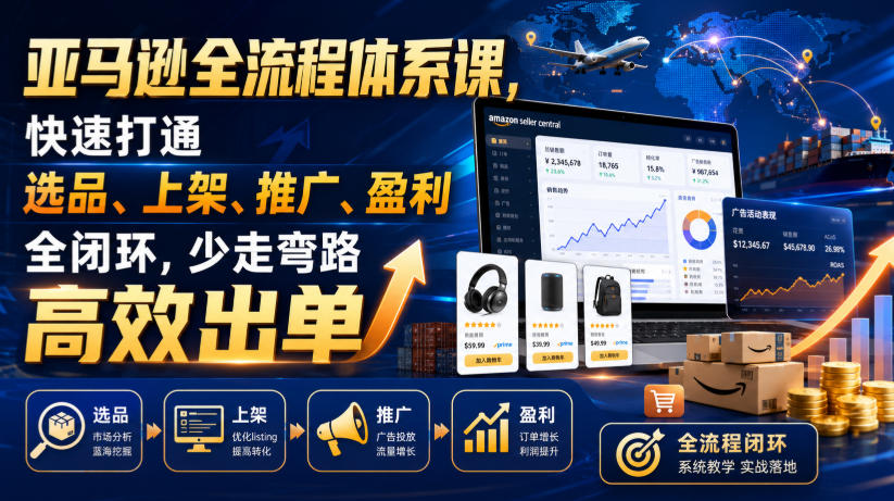 亚马逊全流程体系课，快速打通选品、上架、推广、盈利全闭环，少走弯路高效出单-点子口袋网