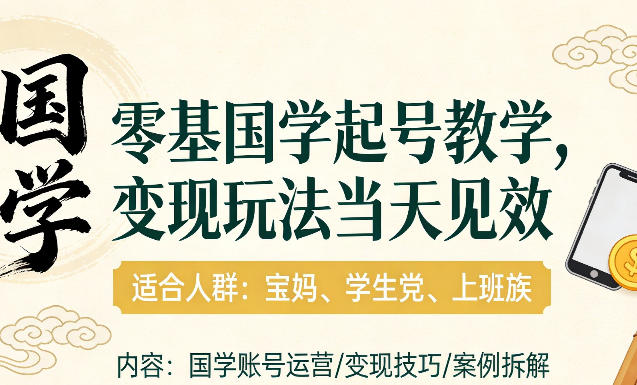 国学小白零基起号，实操当天见效，单账号日收益1k+，适合人群:宝妈、学生党、上班族【揭秘】-点子口袋网