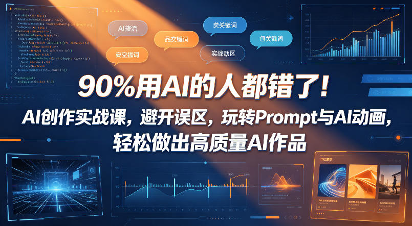 90%用AI的人都错了！AI创作实战课，避开误区，玩转Prompt与AI动画，轻松做出高质量AI作品-点子口袋网