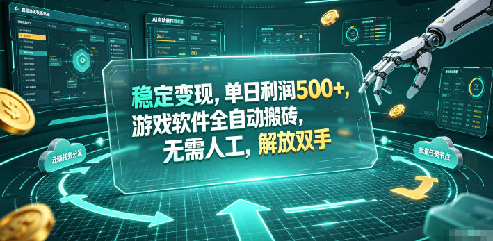 稳定变现，单日利润500+，游戏软件全自动挂机，无脑搬砖！-点子口袋网