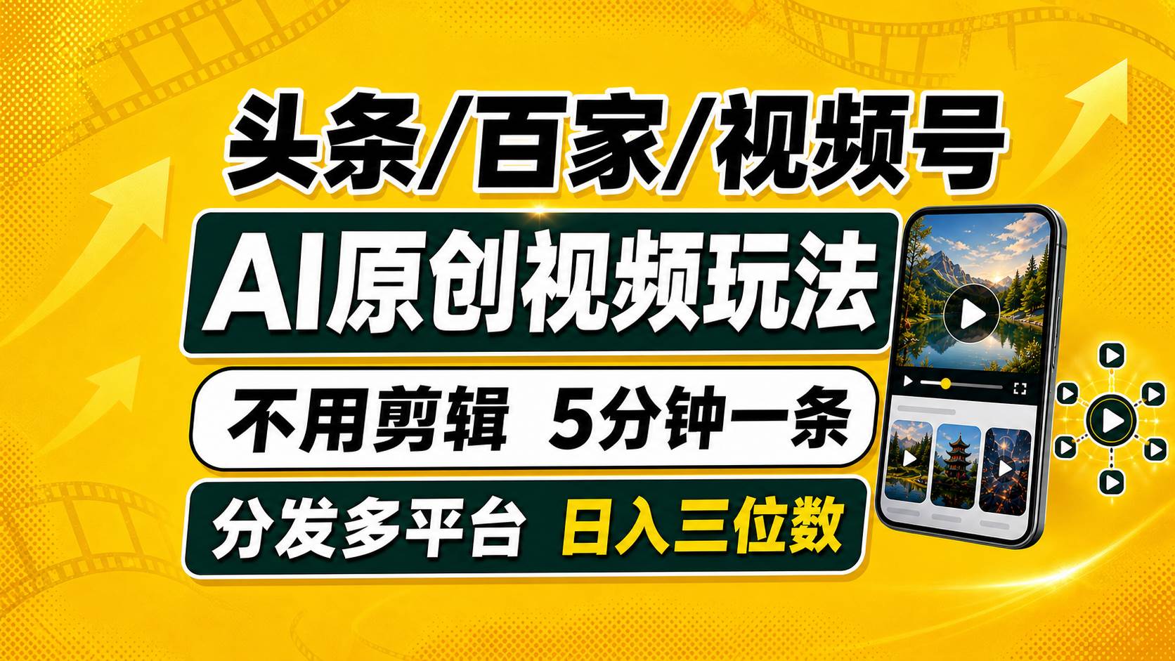 （19574期）头条 百家号 视频号进阶玩法 不用剪辑 5分钟制作一条原创视频分发多平台 日入三位数-点子口袋网