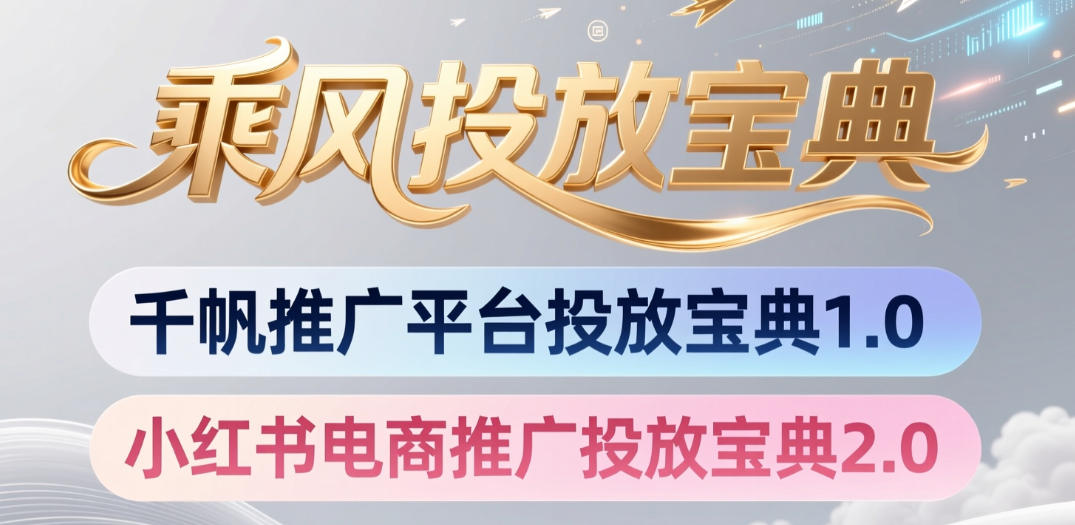 小红书千帆推广平台投放宝典，小红书电商推广投放宝典2.0-点子口袋网
