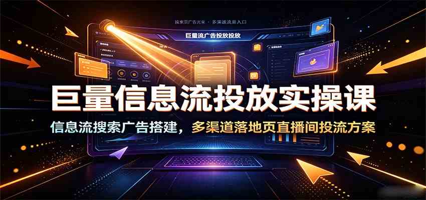 巨量信息流投放实操课：信息流搜索广告搭建，多渠道落地页直播间投流方案-点子口袋网