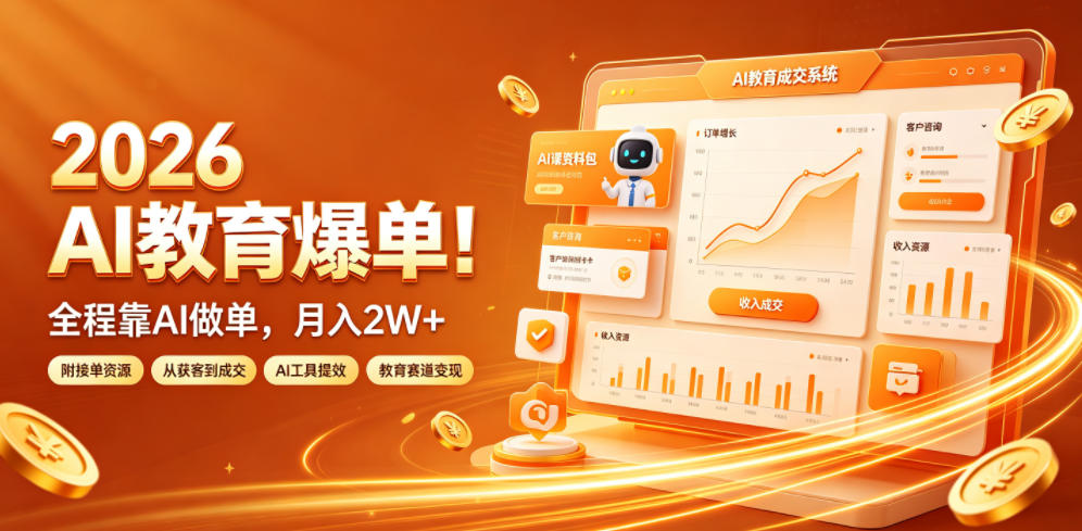 2026 AI教育爆单！全程靠AI做单，月入2W+，附接单资源【揭秘】-点子口袋网
