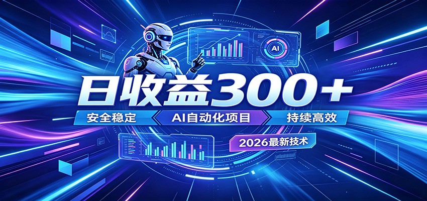 2026年最火爆的AI自动化项目，一天300+轻松转化，安全稳定无风险-点子口袋网