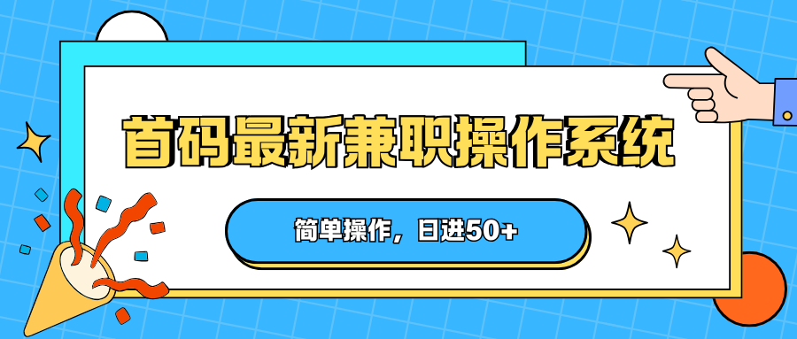 首码最新兼职操作系统，简单操作，日进50+-点子口袋网