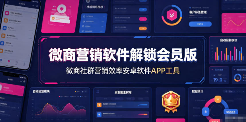 微商营销软件解锁会员版，微商社群营销效率安卓软件APP工具-点子口袋网