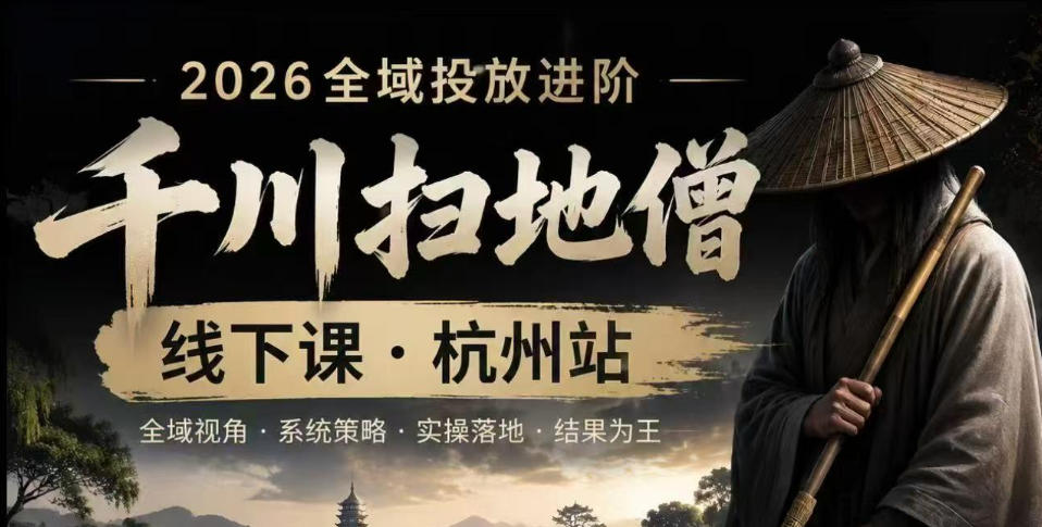 千川扫地僧2026抖音全域投放进阶课，少走弯路·快速起量·掌控增长，6月12-14号杭州线下课-点子口袋网