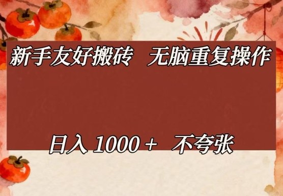新手友好搬砖，无脑重复操作，日入1000+不夸张【揭秘】-点子口袋网