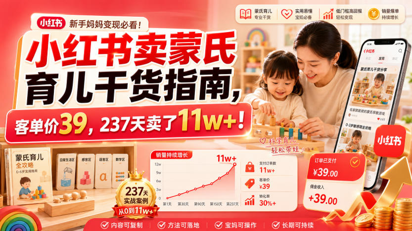 小红书卖蒙氏育儿干货指南，客单价39，237天卖了11w+！-点子口袋网