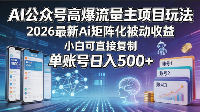 AI公众号高爆流量主项目玩法，2026最新Ai矩阵化被动收益，小白可直接复制，单账号日入500+-点子口袋网