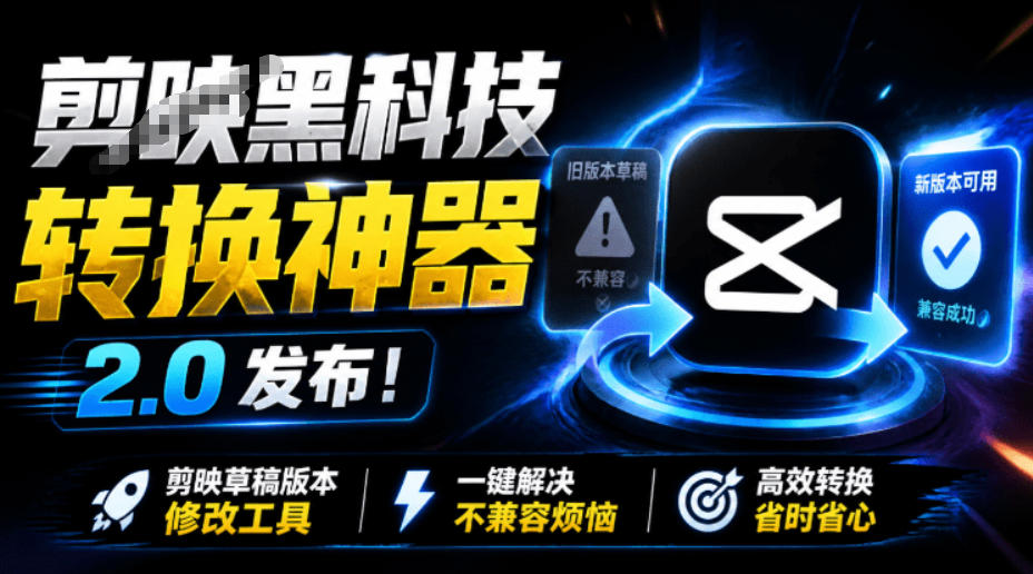 最新剪映黑科技转换神器2.0发布！剪映草稿版本修改工具，一键解决剪映草稿不兼容烦恼，完全免费-点子口袋网