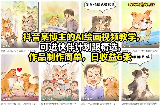 抖音某博主的AI绘画视频教学，可进伙伴计划跟精选，作品制作简单，日收益6张+-点子口袋网