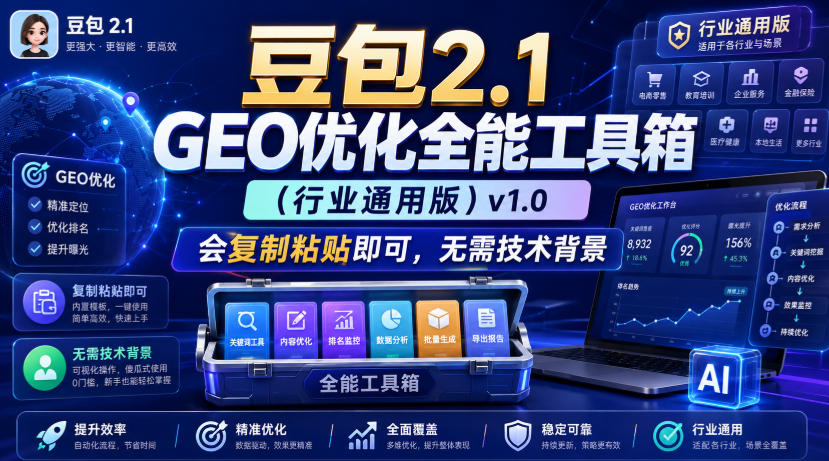 豆包2.1 GEO优化全能工具箱（行业通用版）v1.0，会复制粘贴即可，无需技术背景-点子口袋网