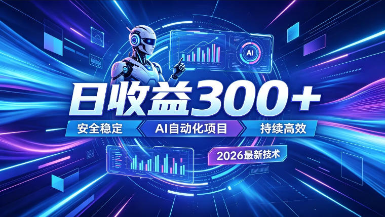 AI智能广告挂G，在家自动賺收益，日入300+，多机多收益【揭秘】-点子口袋网