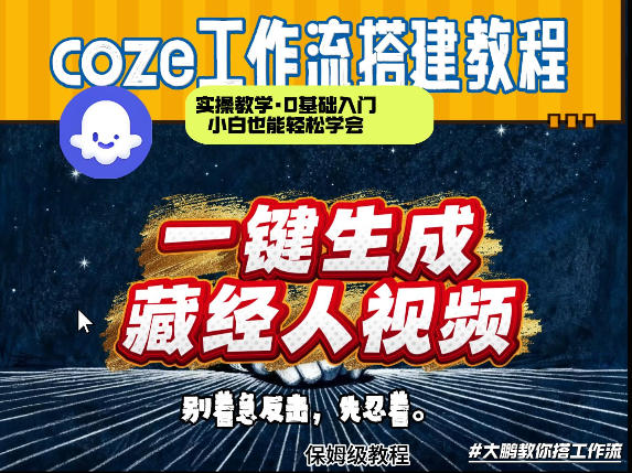 通过Coze工作流制作《藏经人》短视频，两分钟制作完成，从0到1演示搭建过程-点子口袋网