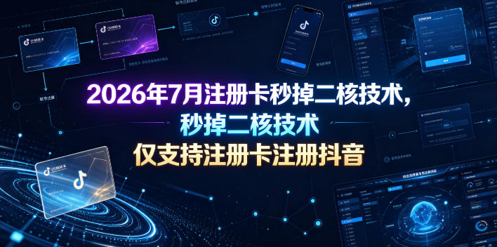 2026年7月注册卡秒掉二核技术，仅支持注册卡注册抖音-点子口袋网