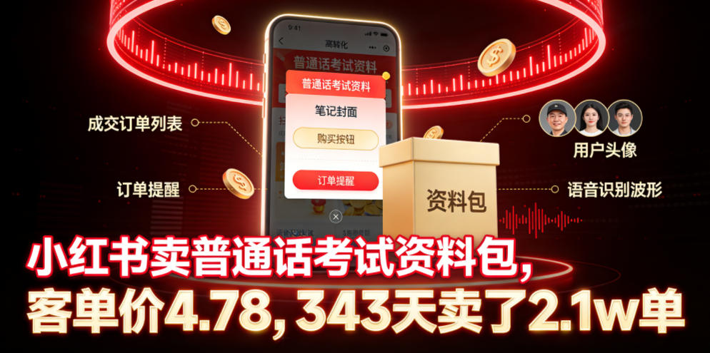小红书卖普通话考试资料包，客单价4.78，343天卖了2.1w单-点子口袋网