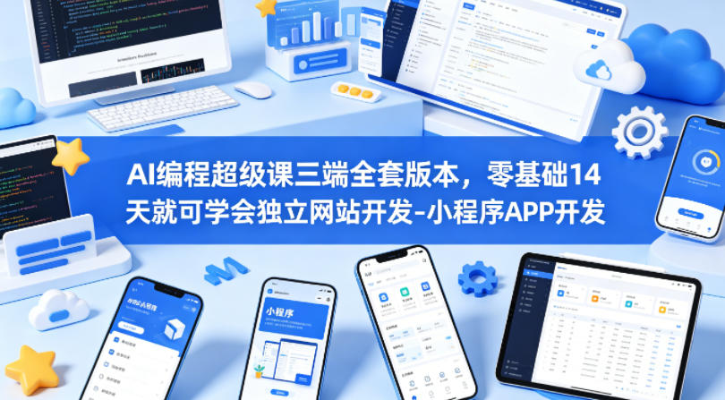 AI编程超级课三端全套版本，零基础14天就可学会独立网站开发-小程序APP开发-点子口袋网