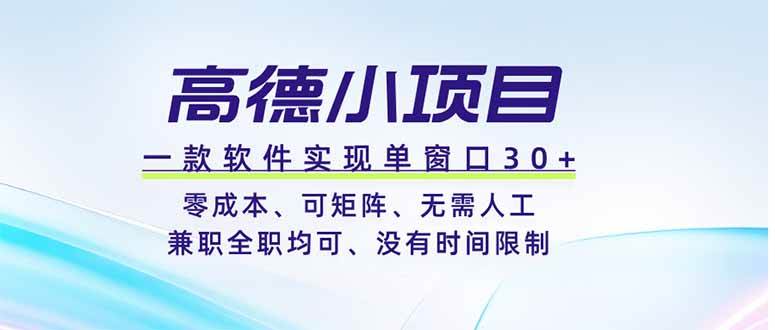 （19070期）高德小项目，一款软件实现单窗口+、零成本、可矩阵、零人工、兼职全职均可、没有时间限制-点子口袋网