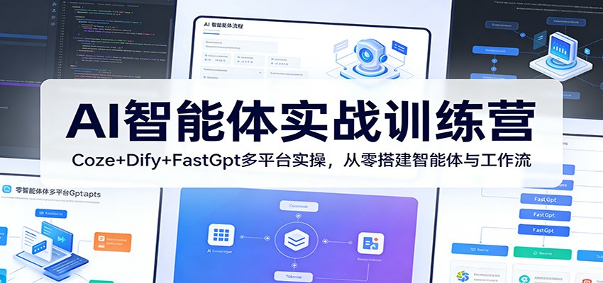 AI智能体实战训练营：Coze+Dify+FastGpt多平台实操，从零搭建智能体与工作流-点子口袋网