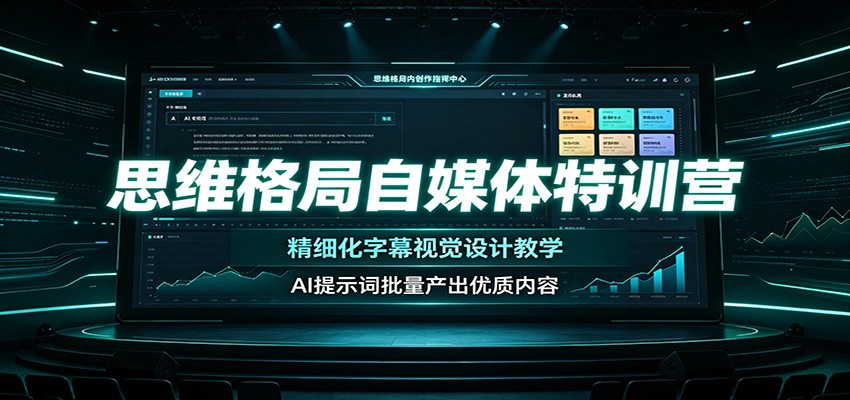 思维格局自媒体特训营：精细化字幕视觉设计教学，AI提示词批量产出优质内容-点子口袋网