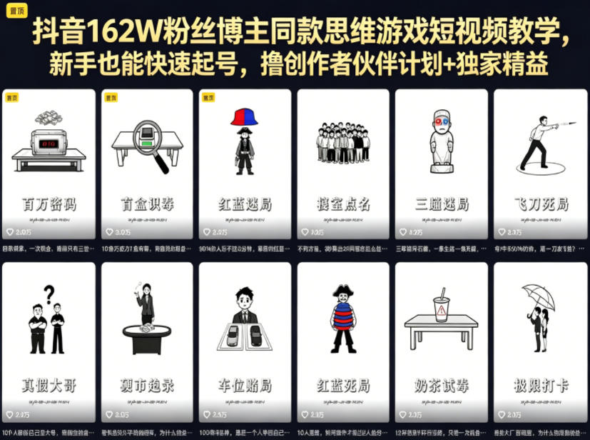 抖音162W粉丝博主同款思维游戏短视频教学，新手也能快速起号，撸创作者伙伴计划+独家精选收益-点子口袋网
