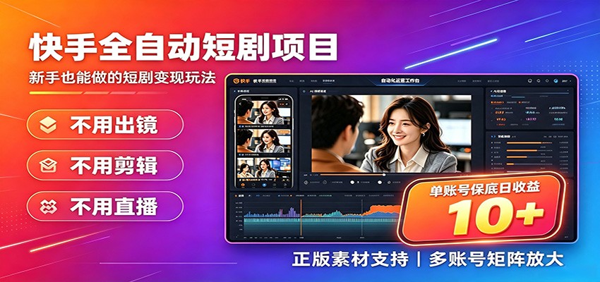 快手短剧AI全自动剪辑推广变现项目，单账号日收益保底10+-点子口袋网