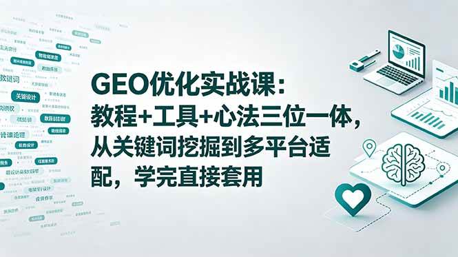 (18717期)GEO优化实战课:教程+工具+心法三位一体,从关键词挖掘到多平台适配,学完直接套用 (18717期)GEO优化实战课:教程+工具+心法三位一体,从关键词挖掘到多平台适配,学完直接套用
