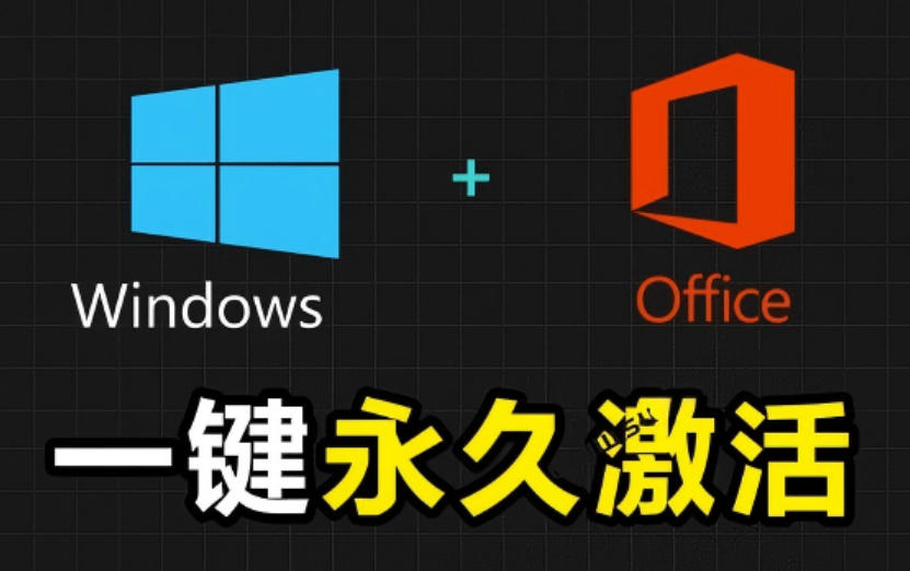 Windows和Office激活神器汉化版！打开即可一键激活，永久免费使用，安全无毒，Github最新汉化版Mas-点子口袋网