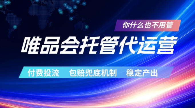 唯品会托管代运营，付费投流玩法，包赔兜底机制，稳定产出【揭秘】-点子口袋网