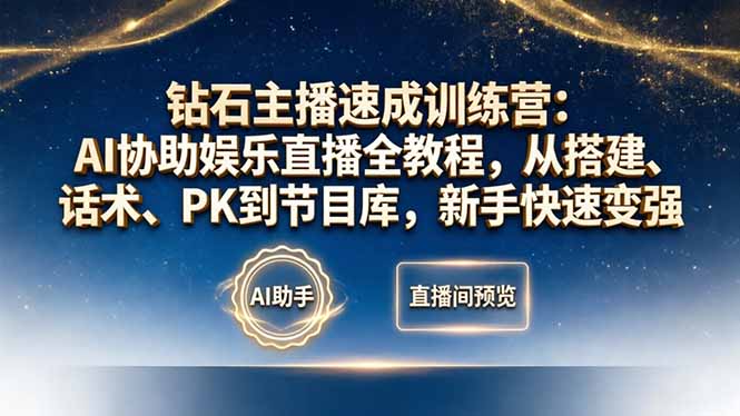 钻石主播速成训练营：AI协助娱乐直播全教程，从搭建、话术、PK到节目库，新手快速变强-点子口袋网