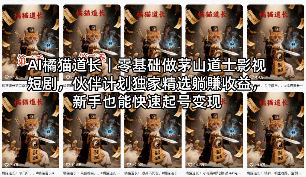 AI橘猫道长｜零基础做茅山道士影视短剧，伙伴计划独家精选躺賺收益，新手也能快速起号变现-点子口袋网