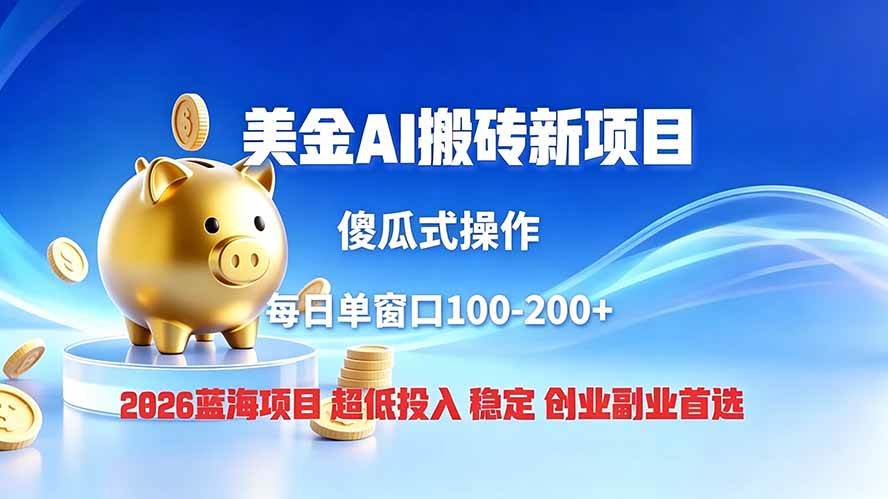 （19297期）全网独家！2026美金搬砖新项目，低门槛高回报，长久绿色稳定，用副业改写人生-点子口袋网