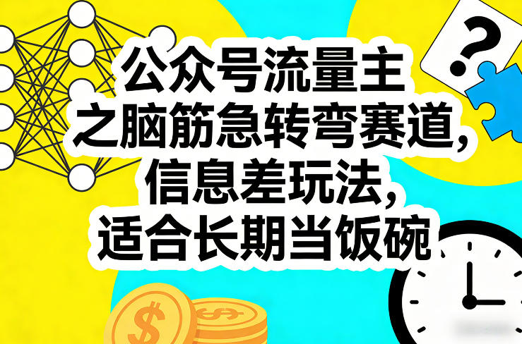 公众号流量主之脑筋急转弯赛道，信息差玩法，适合长期当饭碗-点子口袋网