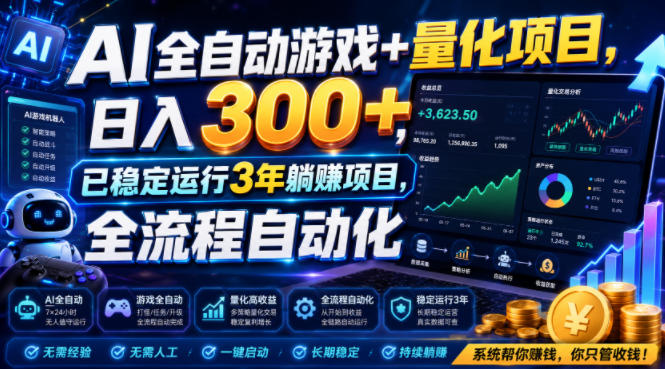 AI全自动游戏+量化项目，日入300+，已稳定运行3年躺賺项目，全流程自动化【揭秘】-点子口袋网