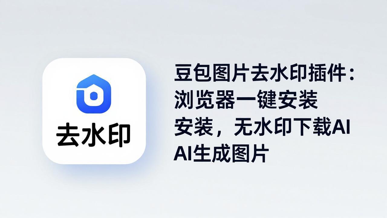 豆包图片去水印插件：浏览器一键安装，无水印下载AI生成图片-点子口袋网