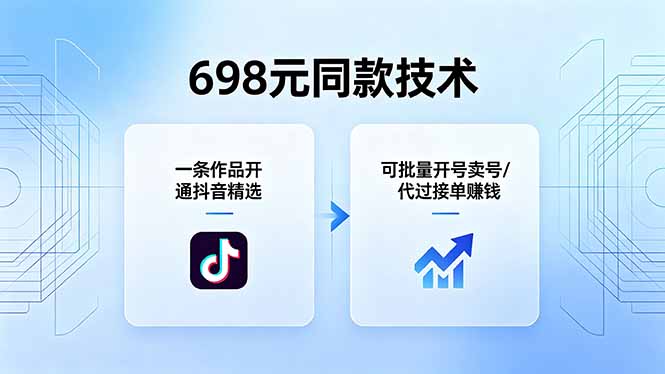 698元同款技术：一条作品开通抖音精选，可批量开号卖号，也可代过接单赚钱-点子口袋网
