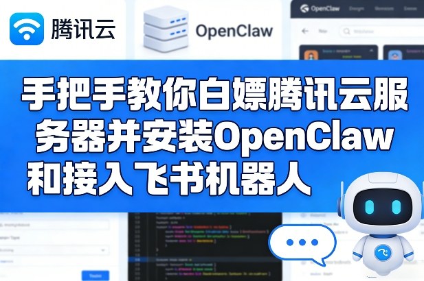 手把手教你白嫖腾讯云服务器并安装OpenClaw和接入飞书机器人-点子口袋网