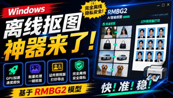 Windows离线抠图神器来了！支持批量抠图+证件照排版打印，基于RMBG2模型，GPU加速方块AI抠图-点子口袋网