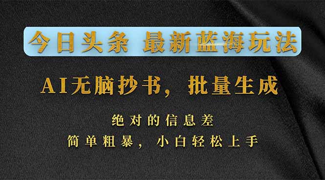 今日头条2026最新蓝海玩法，AI无脑抄书，批量生成，绝对的信息差，简单粗暴，小白轻松上手-点子口袋网