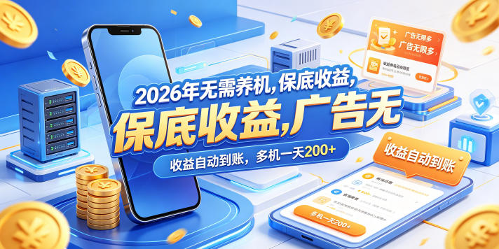 2026年无需养机，保底收益，广告无限多，收益自动到账，多机一天200+【揭秘】-点子口袋网