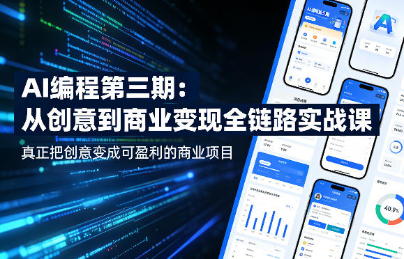 AI编程第三期，从创意到商业变现的全链路实战课，真正把创意变成可盈利的商业项目(更新05月03日)-点子口袋网