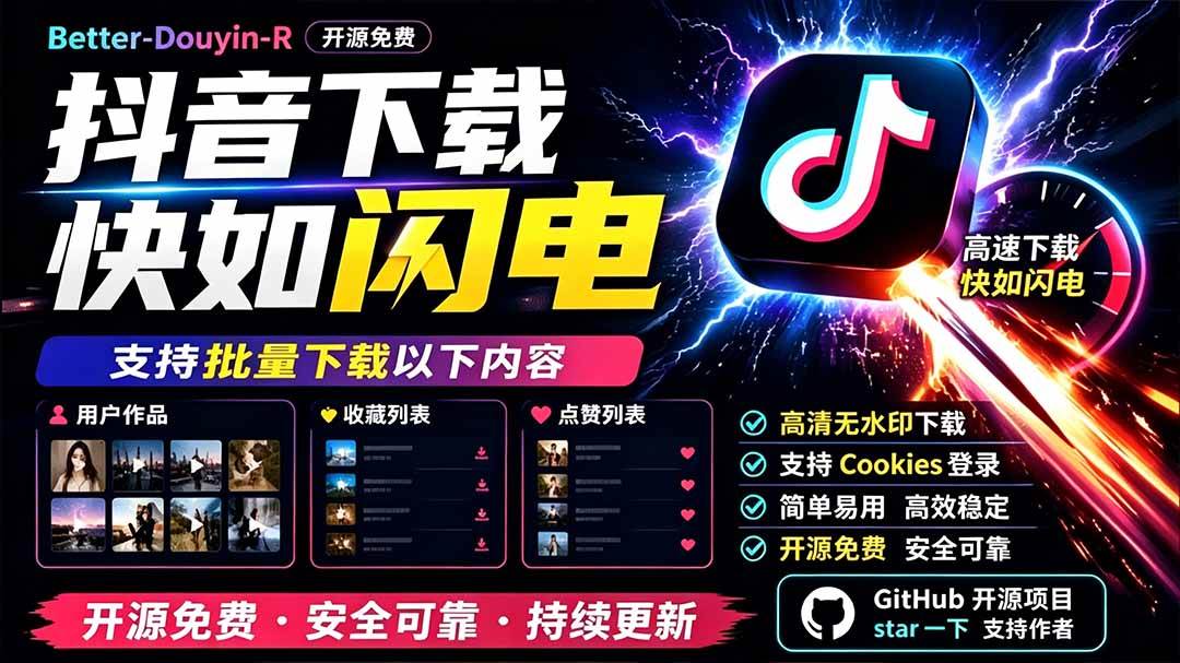 （19445期）别再乱找了！D音下载快如闪电，支持批量下载用户作品收藏列表和点赞列表，开源免费 Better-douyin-R-点子口袋网