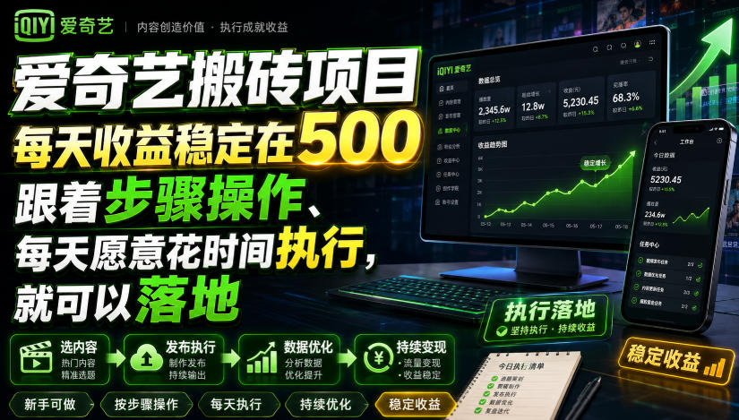 爱奇艺搬砖项目，每天收益稳定在500，跟着步骤操作、每天愿意花时间执行，就可以落地-点子口袋网