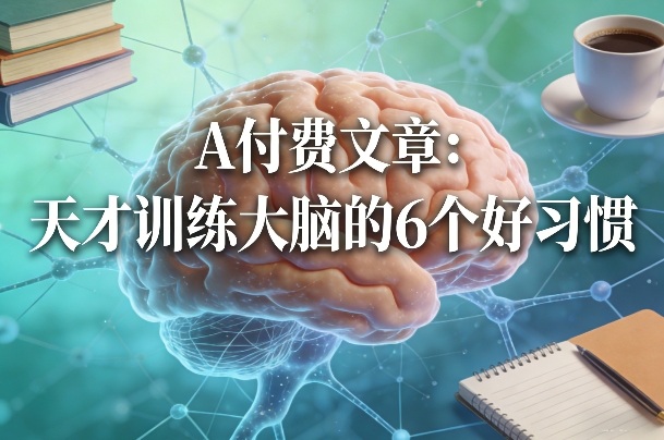 付费文章：天才训练大脑的6个好习惯-点子口袋网