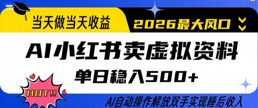 当天做当天收益，AI小红书卖虚拟资料单日稳入5张+，AI自动操作，解放双手实现睡后收入【揭秘】-点子口袋网