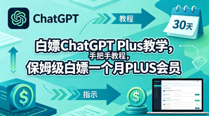 白嫖ChatGPT Plus教学，手把手教程，保姆级白嫖一个月PLUS会员-点子口袋网